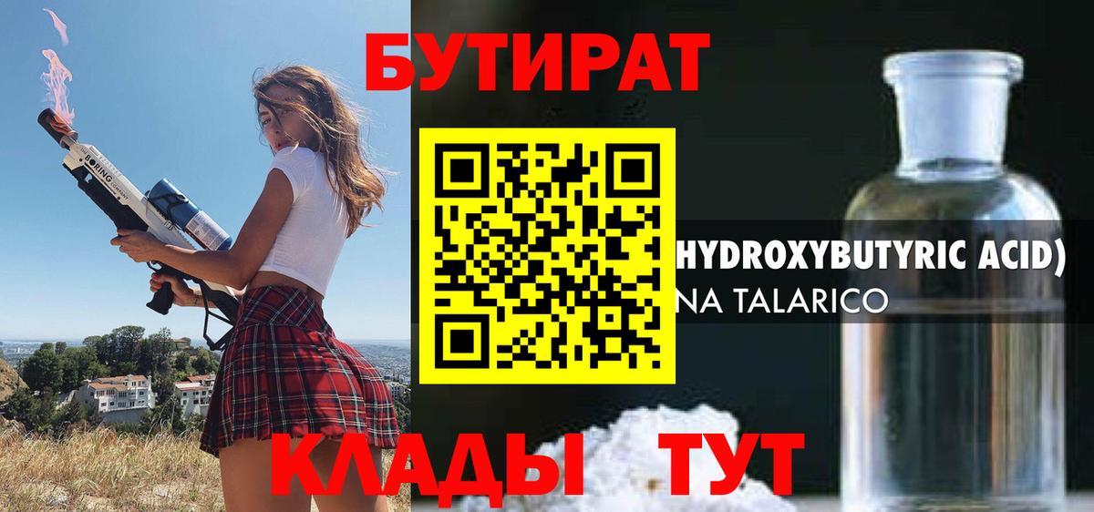 БУТИРАТ Волгодонск