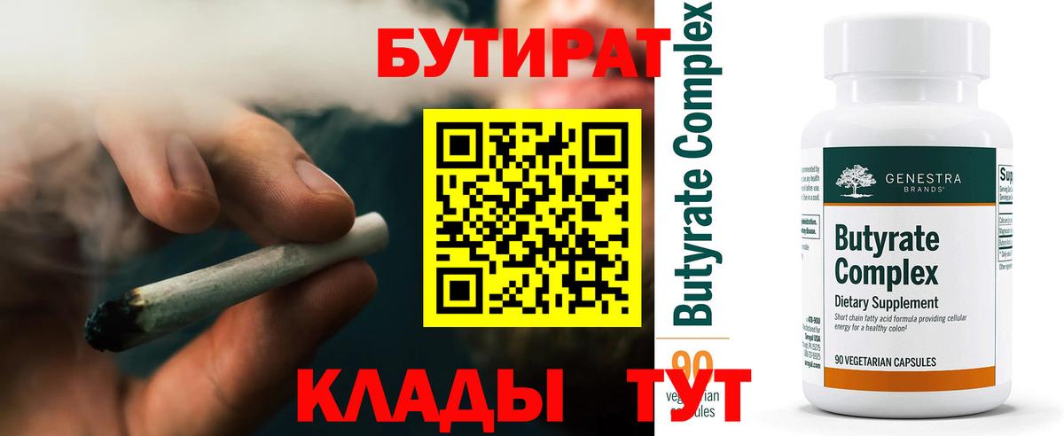 БУТИРАТ вода  Вход с VPN  Волгодонск 