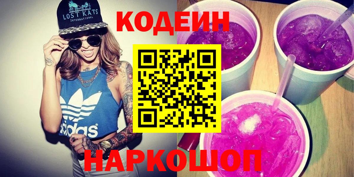 Волгодонск  Кодеиновый сироп Lean напиток Lean (лин)  Вход с VPN 
